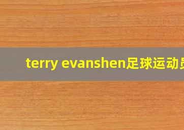 terry evanshen足球运动员